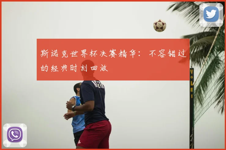 斯诺克世界杯决赛精华：不容错过的经典时刻回放