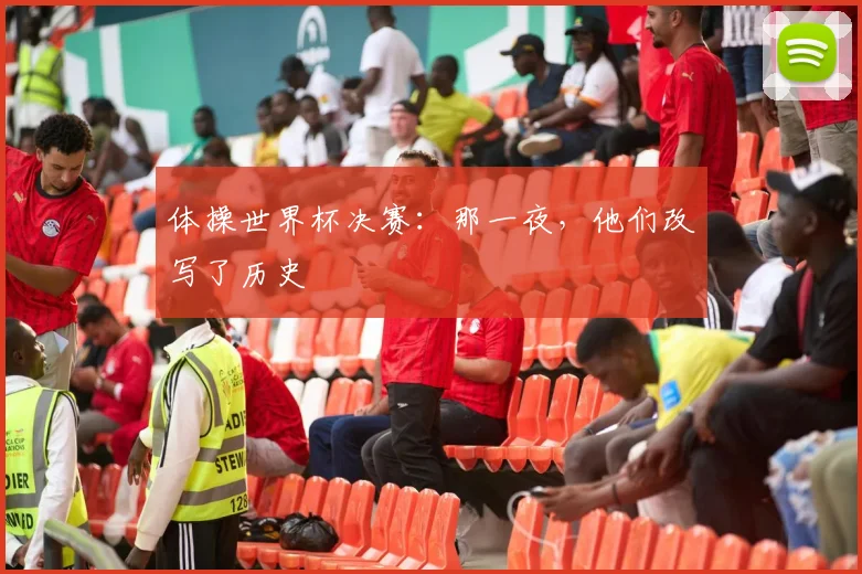 体操世界杯决赛：那一夜，他们改写了历史