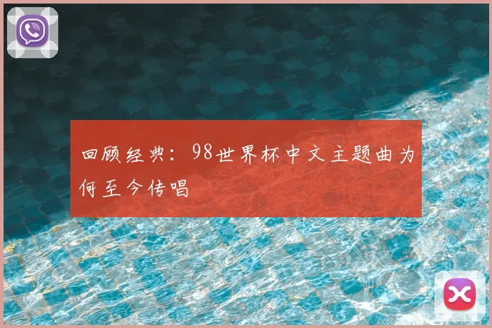 回顾经典：98世界杯中文主题曲为何至今传唱