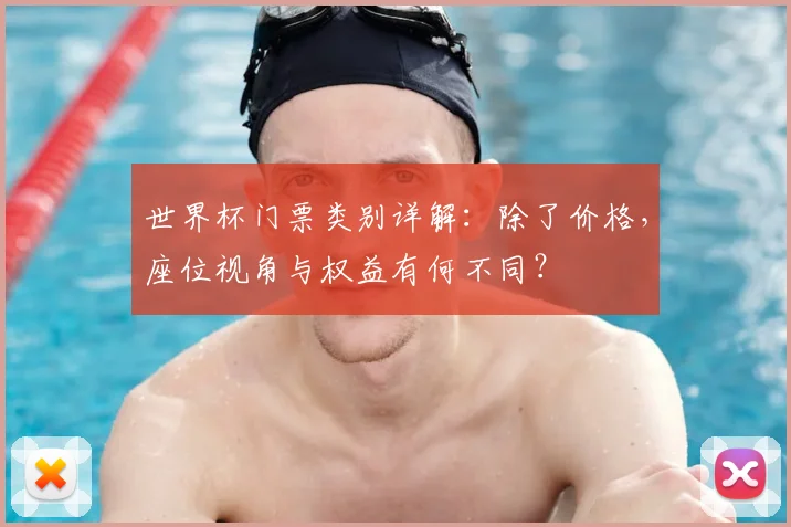 世界杯门票类别详解：除了价格，座位视角与权益有何不同？