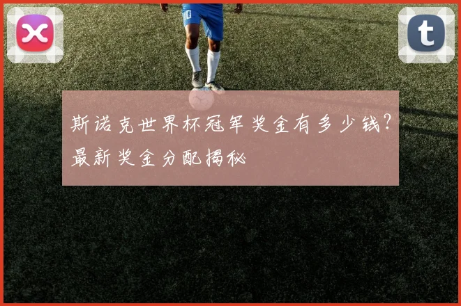 斯诺克世界杯冠军奖金有多少钱?最新奖金分配揭秘