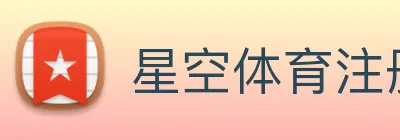 星空体育注册入口 Logo